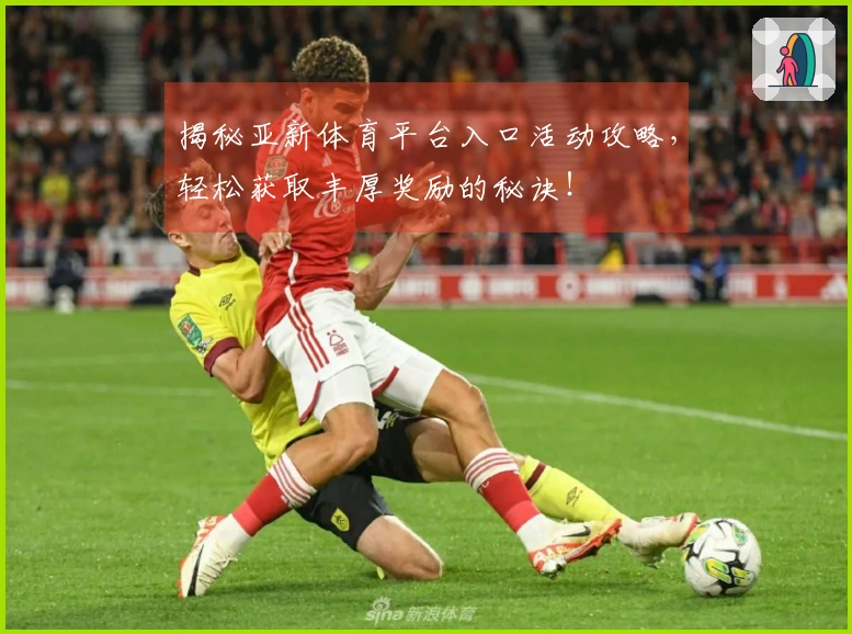 揭秘亚新体育平台入口活动攻略，轻松获取丰厚奖励的秘诀！