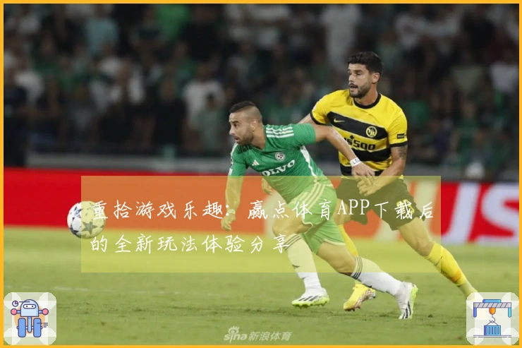 重拾游戏乐趣：赢点体育APP下载后的全新玩法体验分享