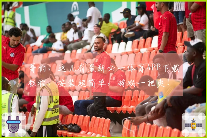 哥们，这儿有最新必一体育APP下载教程，安装超简单，游戏一把爽！